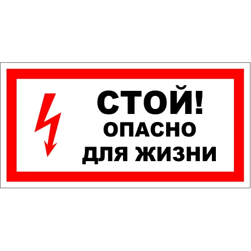 Плакат п/стирол "СТОЙ! ОПАСНО ДЛЯ ЖИЗНИ" 150*300
